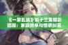 《一家乱战》前十三集精彩回顾：家庭纷争与情感纠葛的激烈对抗