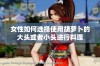 女性如何选择使用胡萝卜的大头或者小头进行料理