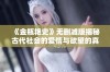 《金瓶艳史》无删减版揭秘古代社会的爱情与欲望的真实面貌