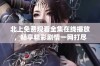 北上免费观看全集在线播放，畅享精彩剧情一网打尽