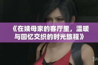 《在姨母家的客厅里，温暖与回忆交织的时光旅程》
