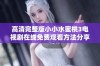 高清完整版小小水蜜桃3电视剧在线免费观看方法分享