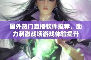 国外热门直播软件推荐，助力刺激战场游戏体验提升