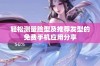 轻松测量脸型及推荐发型的免费手机应用分享