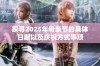 探寻2025年母亲节的具体日期以及庆祝方式事项