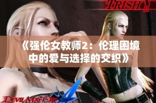 《强伦女教师2：伦理困境中的爱与选择的交织》