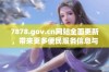 7878.gov.cn网站全面更新，带来更多便民服务信息与资源