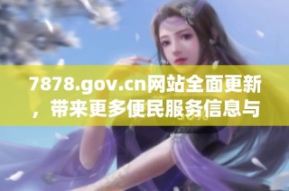 7878.gov.cn网站全面更新，带来更多便民服务信息与资源