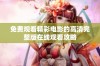 免费观看精彩电影的高清完整版在线观看攻略