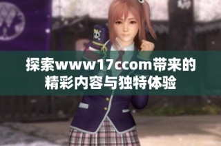 探索www17ccom带来的精彩内容与独特体验