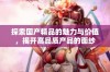 探索国产精品的魅力与价值，揭开高品质产品的面纱