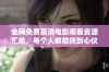 全网免费高清电影观看资源汇总，每个人都能找到心仪之作