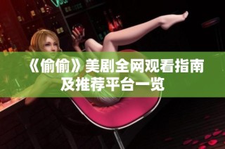 《偷偷》美剧全网观看指南及推荐平台一览