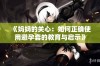 《妈妈的关心：如何正确使用避孕套的教育与启示》
