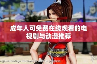 成年人可免费在线观看的电视剧与动漫推荐