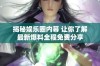 揭秘娱乐圈内幕 让你了解最新爆料全程免费分享