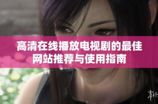 高清在线播放电视剧的最佳网站推荐与使用指南