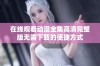 在线观看动漫全集高清完整版无需下载的便捷方式
