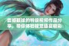 震撼眼球的特级视频作品分享，带你体验视觉盛宴精彩瞬间