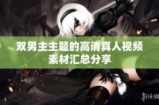 双男主主题的高清真人视频素材汇总分享