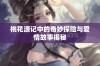 桃花源记中的奇妙探险与爱情故事揭秘