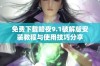 免费下载暗夜9.1破解版安装教程与使用技巧分享
