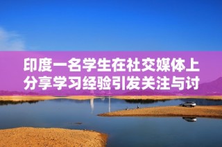 印度一名学生在社交媒体上分享学习经验引发关注与讨论