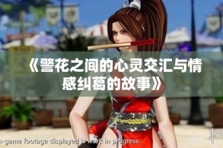 《警花之间的心灵交汇与情感纠葛的故事》