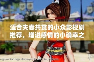 适合夫妻共赏的小众影视剧推荐，增进感情的小确幸之选