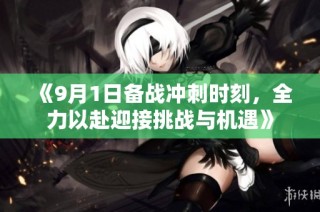 《9月1日备战冲刺时刻，全力以赴迎接挑战与机遇》