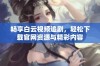 畅享白云视频追剧，轻松下载官网资源与精彩内容