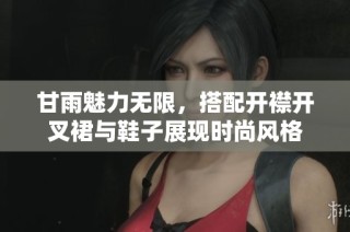 甘雨魅力无限，搭配开襟开叉裙与鞋子展现时尚风格