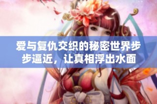 爱与复仇交织的秘密世界步步逼近，让真相浮出水面
