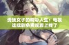贵族女子的精彩人生：电视连续剧免费观看上线了