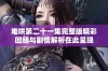 难哄第二十一集完整版精彩回顾与剧情解析在此呈现