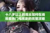 十八岁以上的观众如何在线观看热门电视剧的完整攻略