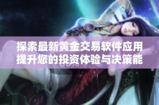 探索最新黄金交易软件应用提升您的投资体验与决策能力