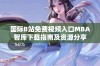 国际B站免费视频入口MBA智库下载指南及资源分享