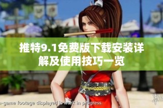 推特9.1免费版下载安装详解及使用技巧一览