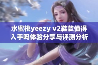 水蜜桃yeezy v2鞋款值得入手吗体验分享与评测分析