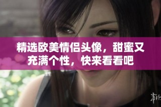 精选欧美情侣头像，甜蜜又充满个性，快来看看吧