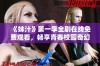 《妹汁》第一季全剧在线免费观看，畅享青春校园奇幻冒险故事