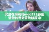 沉浸在麻花传mod172苏蜜清歌的奇妙冒险旅程中