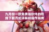 九月份一款免费版软件的在线下载方式详解和操作指南