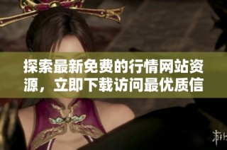 探索最新免费的行情网站资源，立即下载访问最优质信息