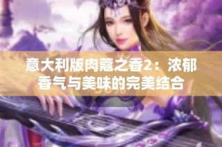 意大利版肉蔻之香2：浓郁香气与美味的完美结合
