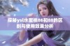 探秘ysl水蜜桃86和88的区别与使用效果分析