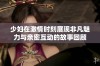 少妇在激情时刻展现非凡魅力与亲密互动的故事回顾