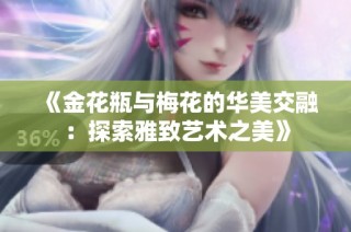 《金花瓶与梅花的华美交融：探索雅致艺术之美》