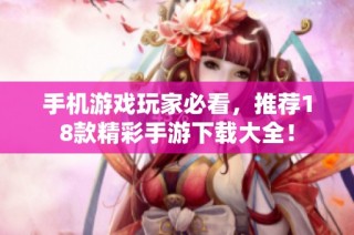 手机游戏玩家必看，推荐18款精彩手游下载大全！